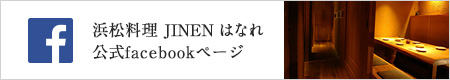 浜松料理 Jinen はなれ